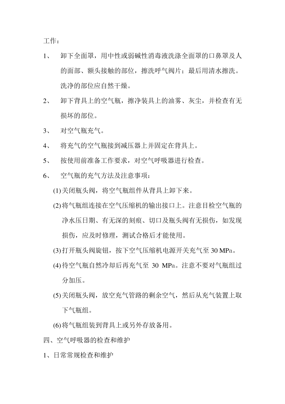 正压式呼吸器使用方法_第3页