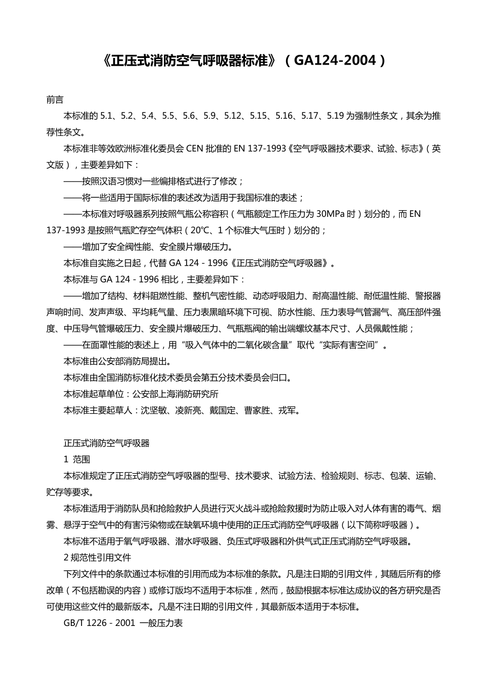 正压式消防空气呼吸器标准_第1页