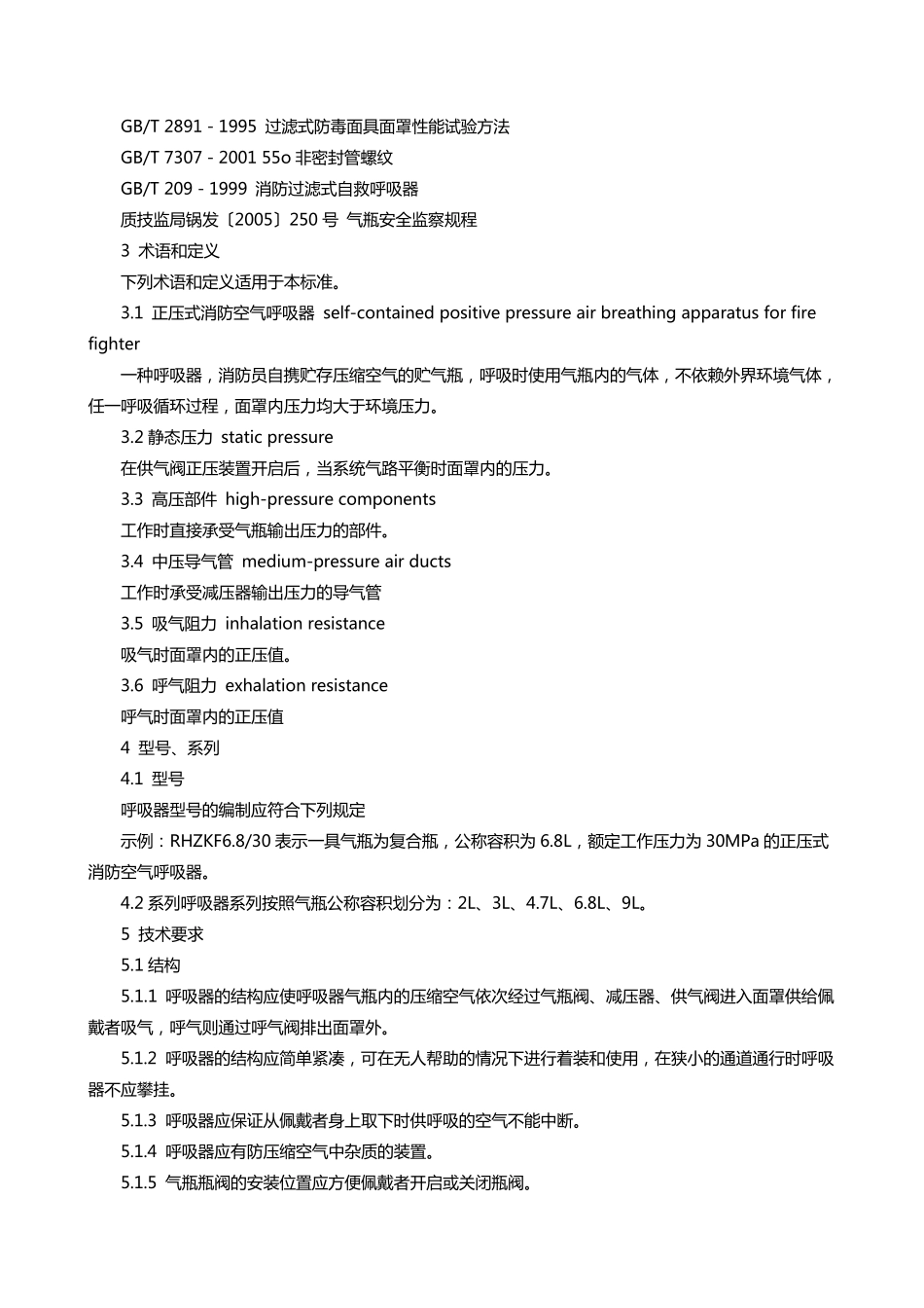 正压式消防空气呼吸器标准_第2页