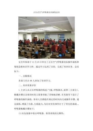 正压式空气呼吸器实训演练总结