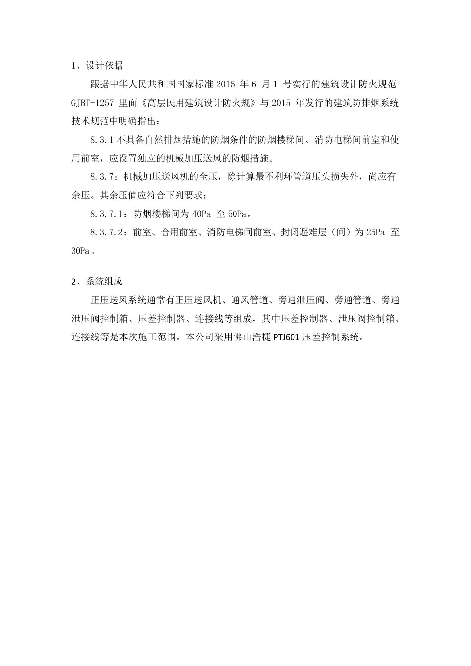 正压送风余压控制系统技术方案_第2页