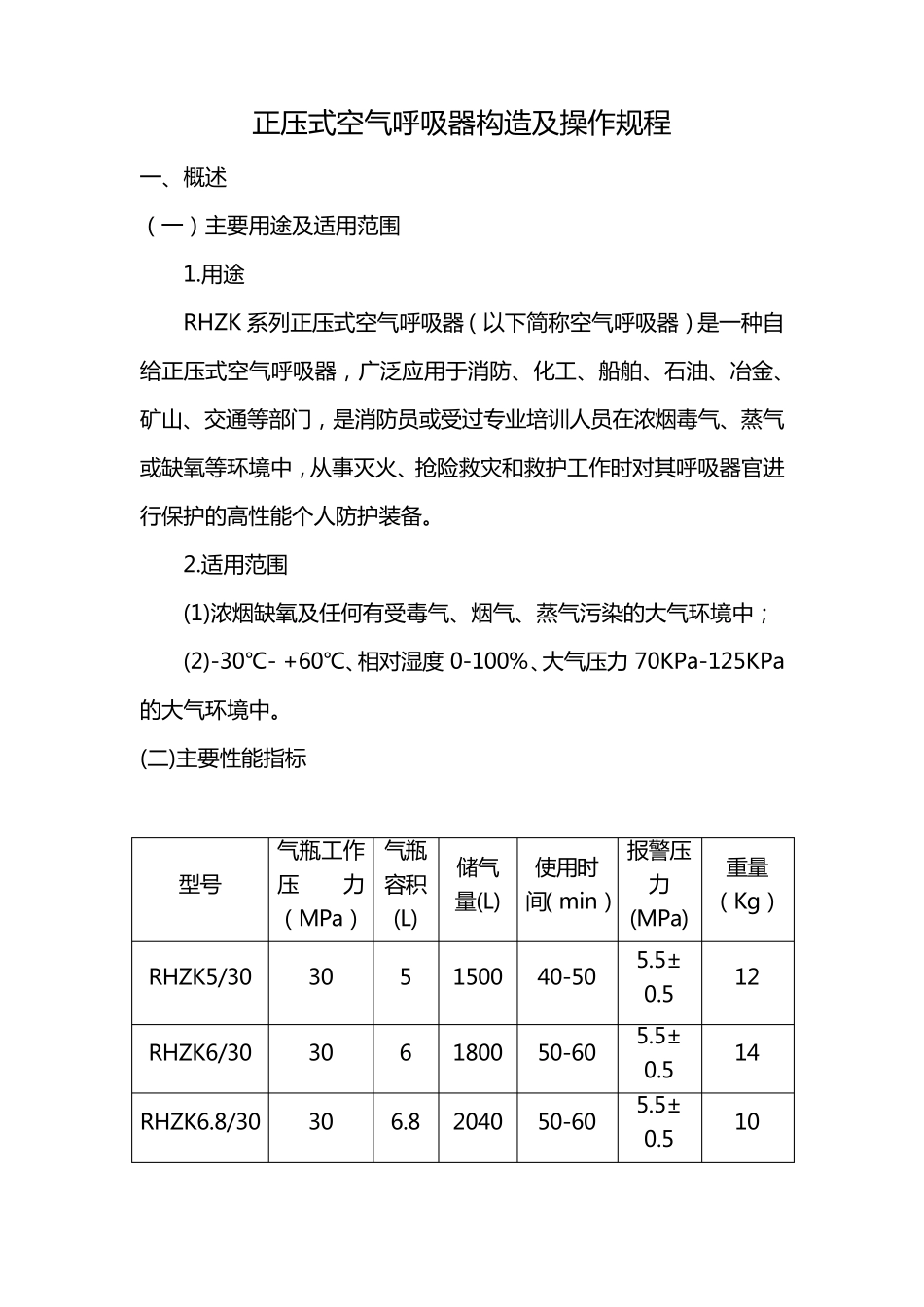 正压式空气呼吸器构造及操作规程_第1页