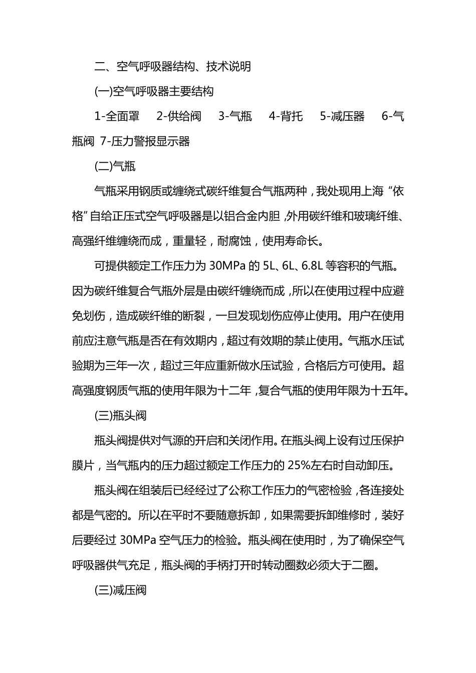 正压式空气呼吸器构造及操作规程_第2页