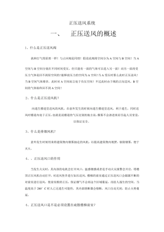 正压送风系统(知识)
