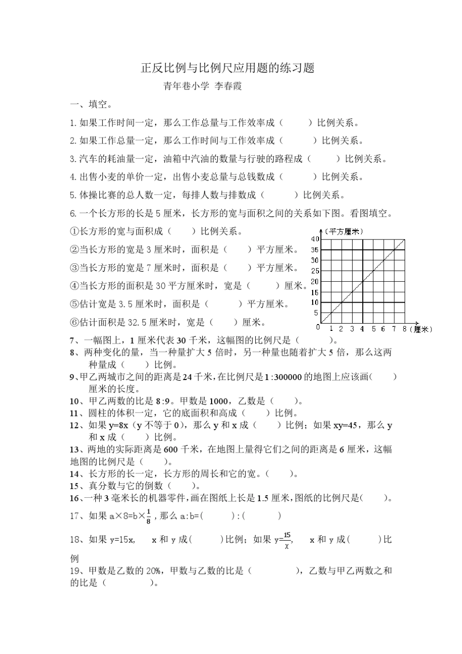 正反比例与比例尺应用题的练习题(春霞)_第1页