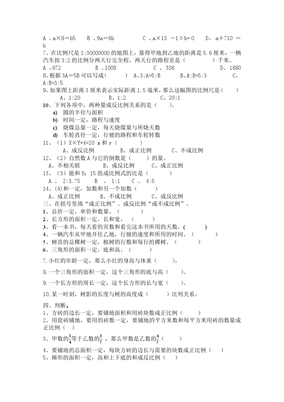 正反比例与比例尺应用题的练习题(春霞)_第3页