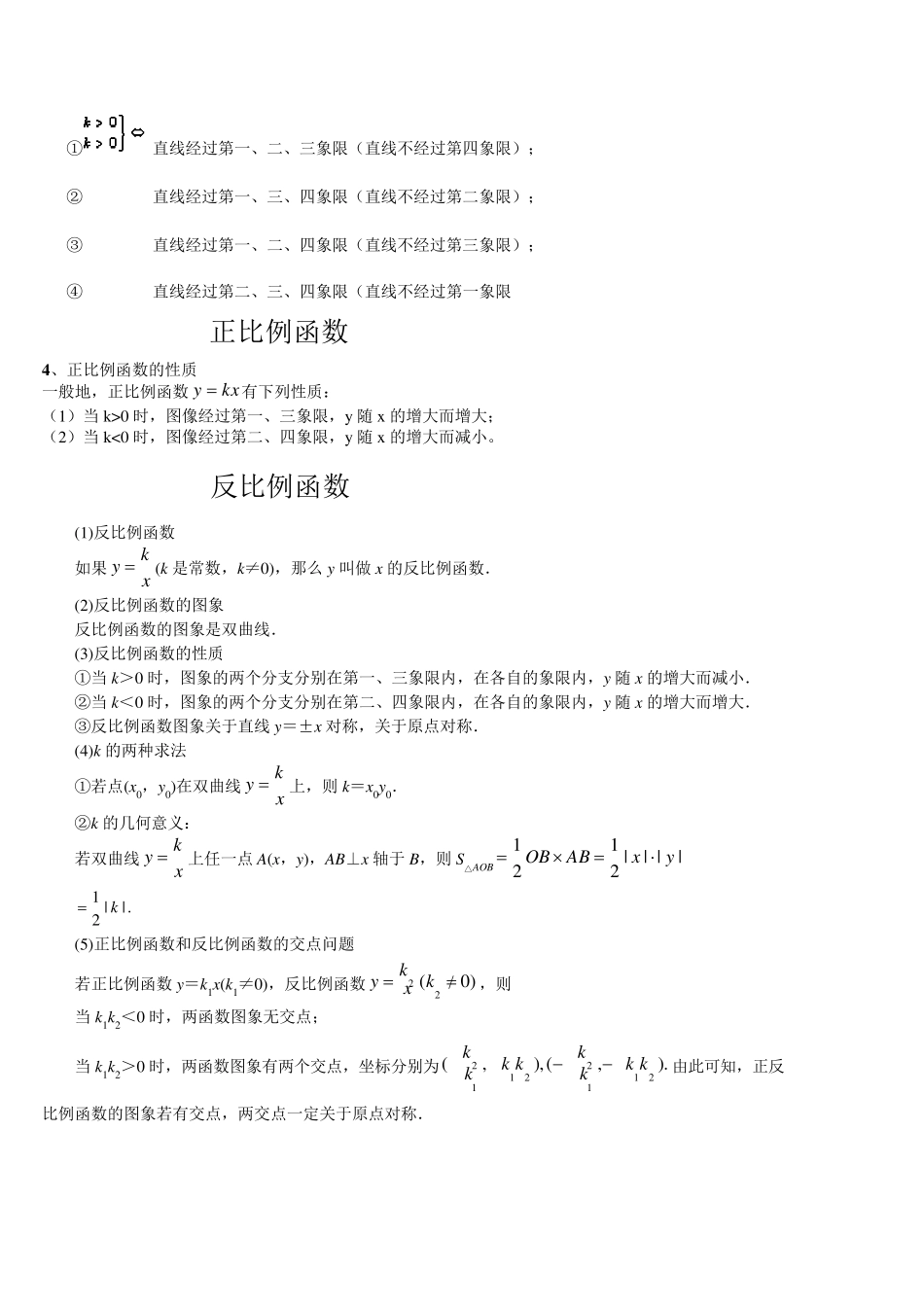 正反比例函数和一次函数二次函数知识点汇总_第2页
