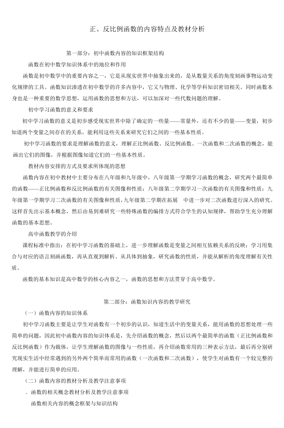 正反比例函数的内容特点及教材分析_第1页