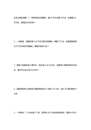 正反比例应用题