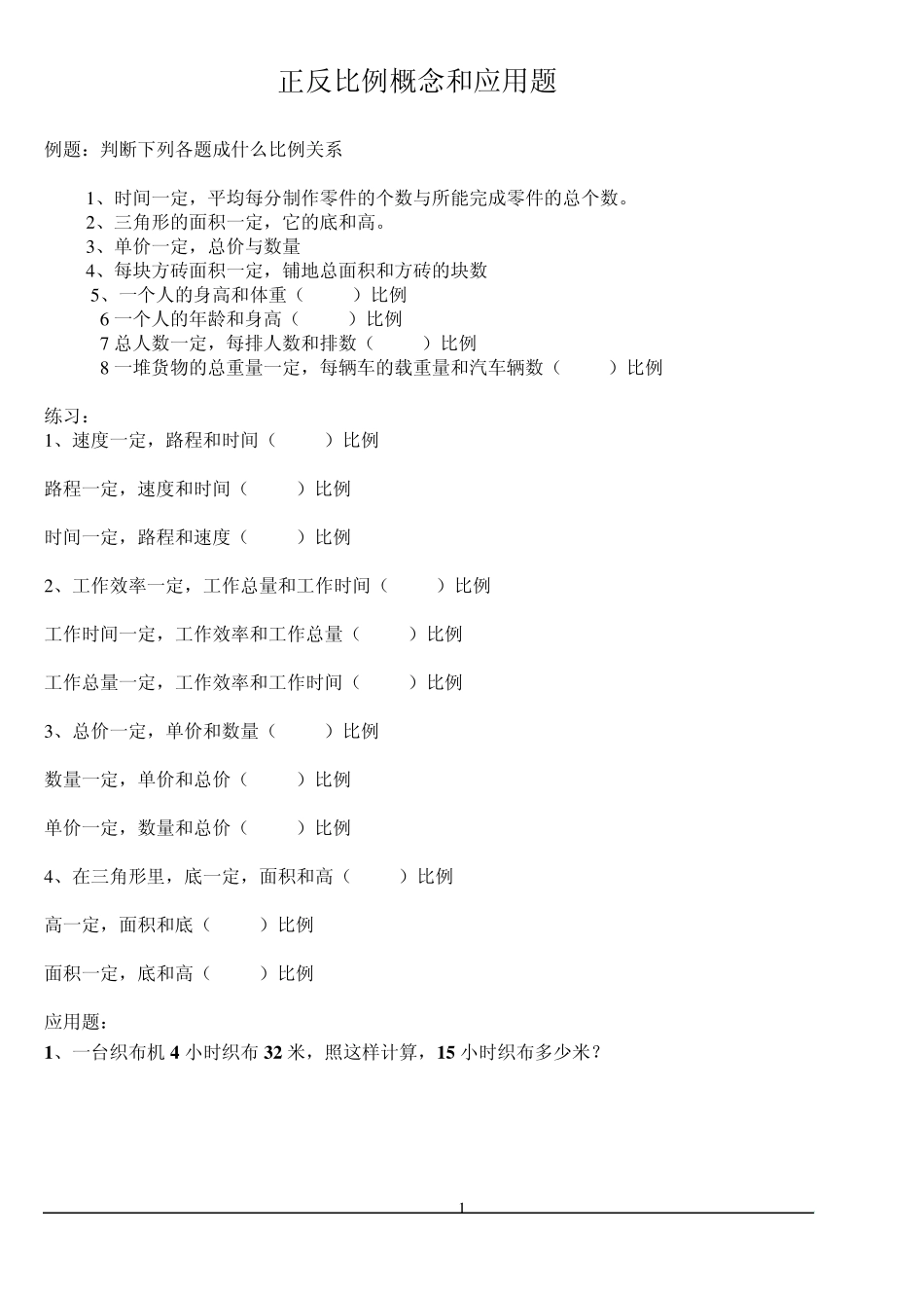 正反比例应用题讲义_第1页