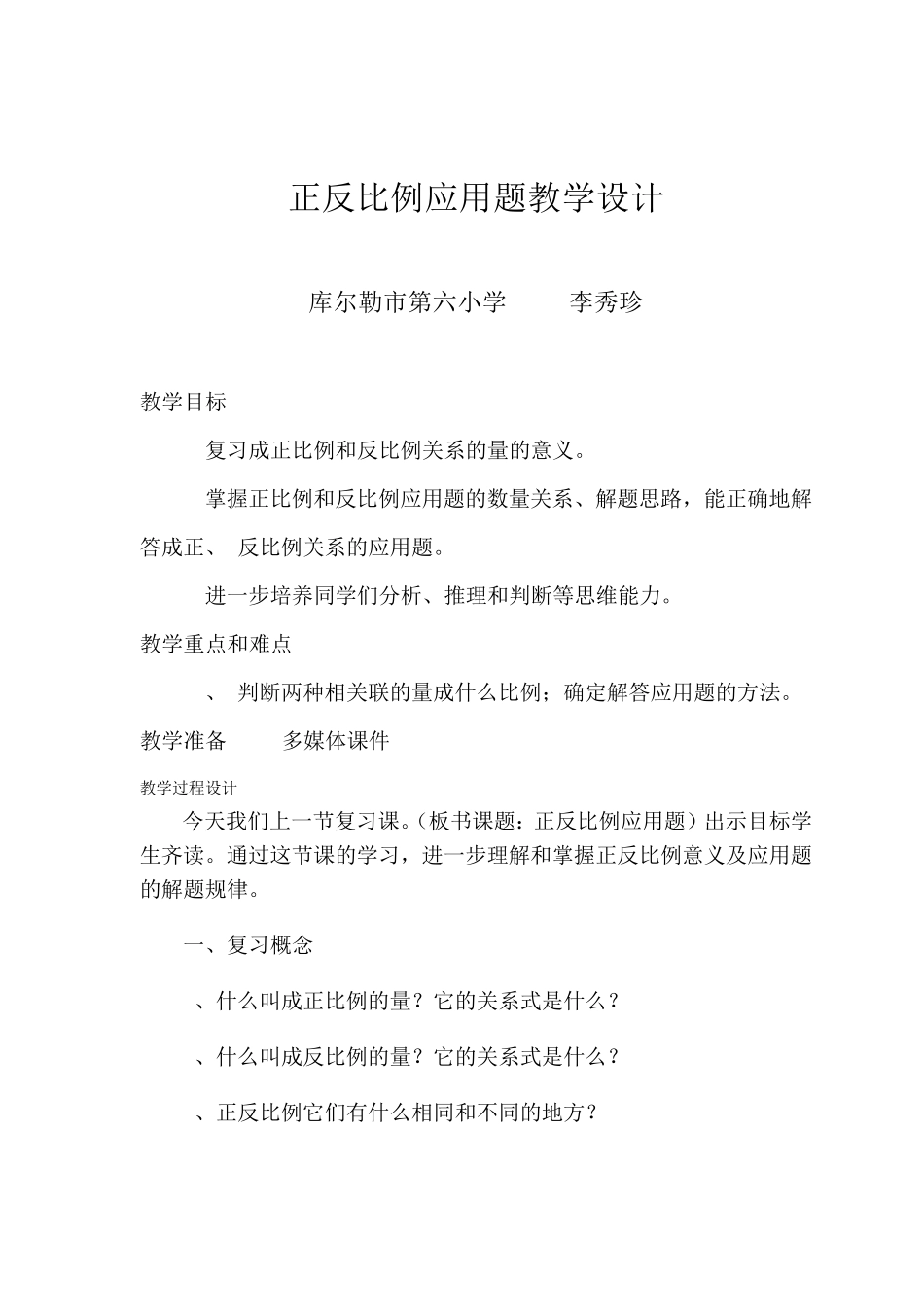 正反比例应用题教学设计_第1页