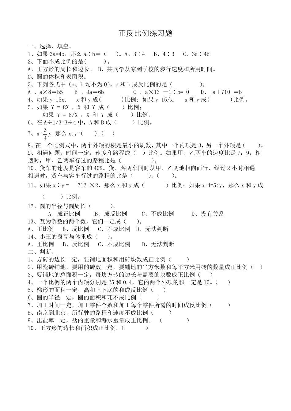 正反比例练习题_第1页