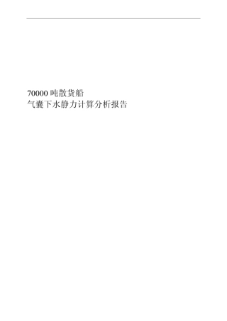 正和厂70000吨散货船气囊下水有限元计算