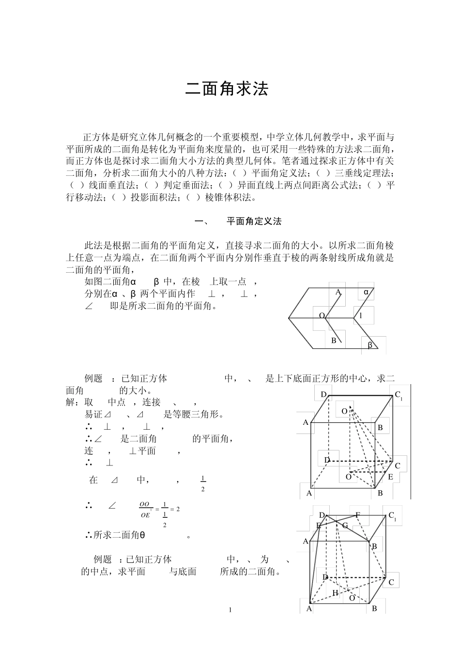 正四面体二面角8种求法_第1页
