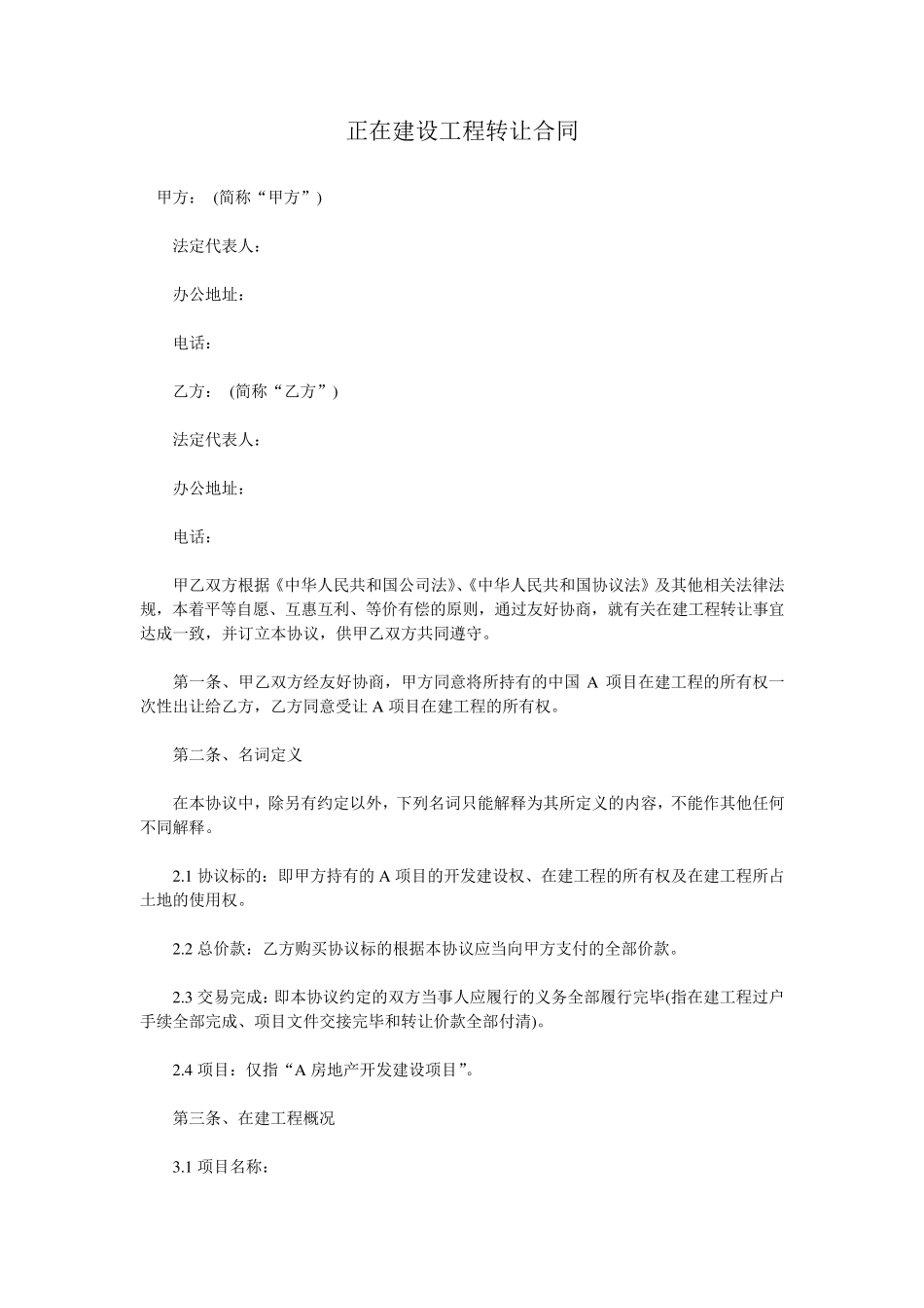 正在建设工程转让合同_第1页