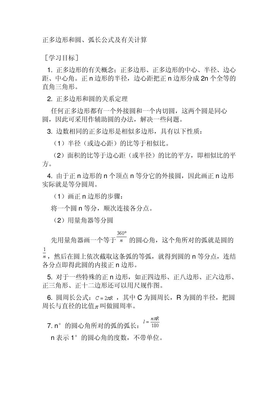 正多边形、圆、弧长公式及计算_第1页