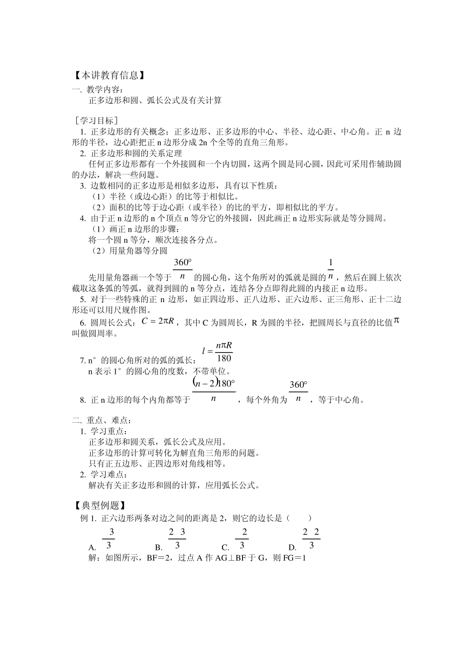 正多边形和圆、弧长公式及有关计算_第1页