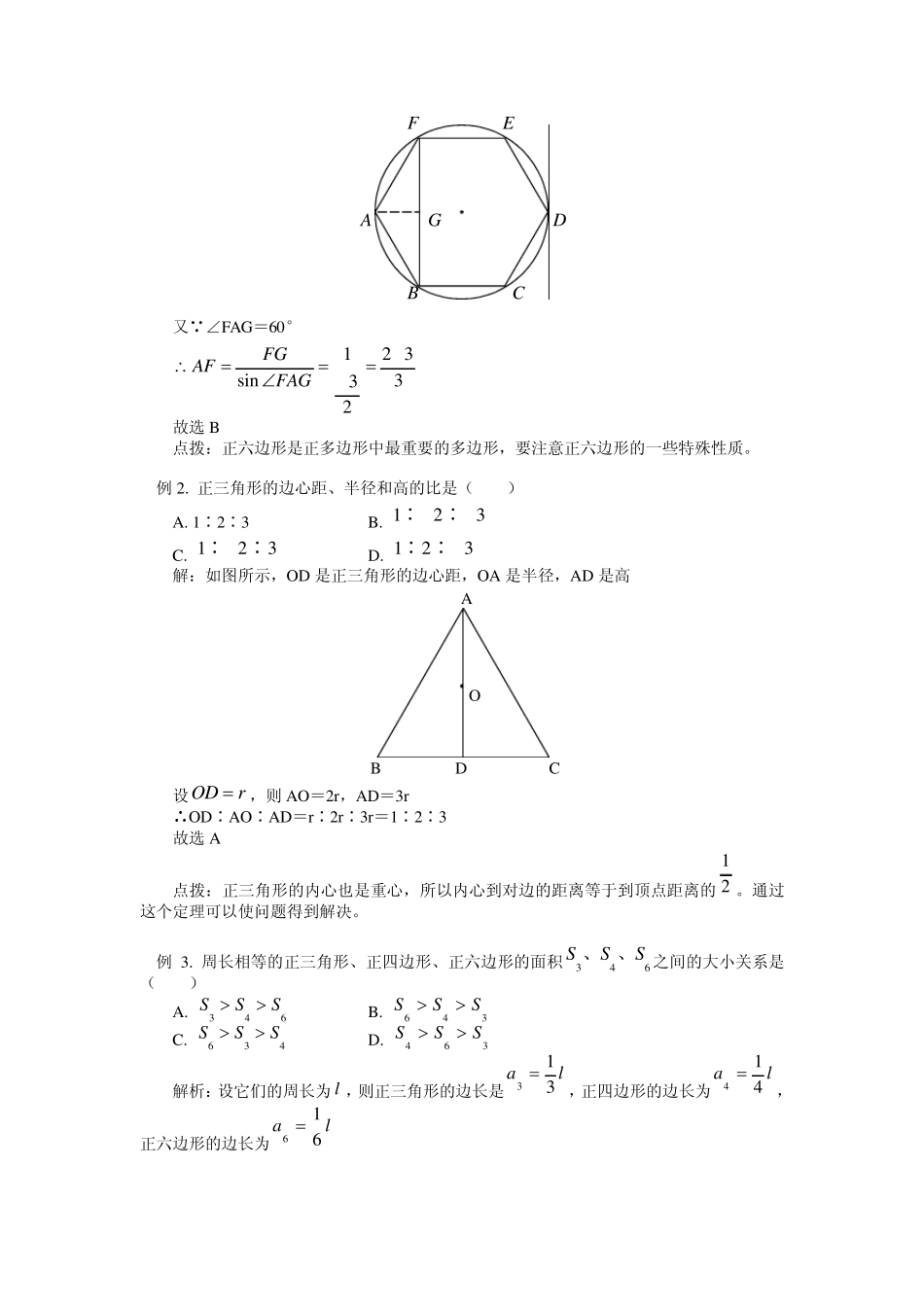 正多边形和圆、弧长公式及有关计算_第2页