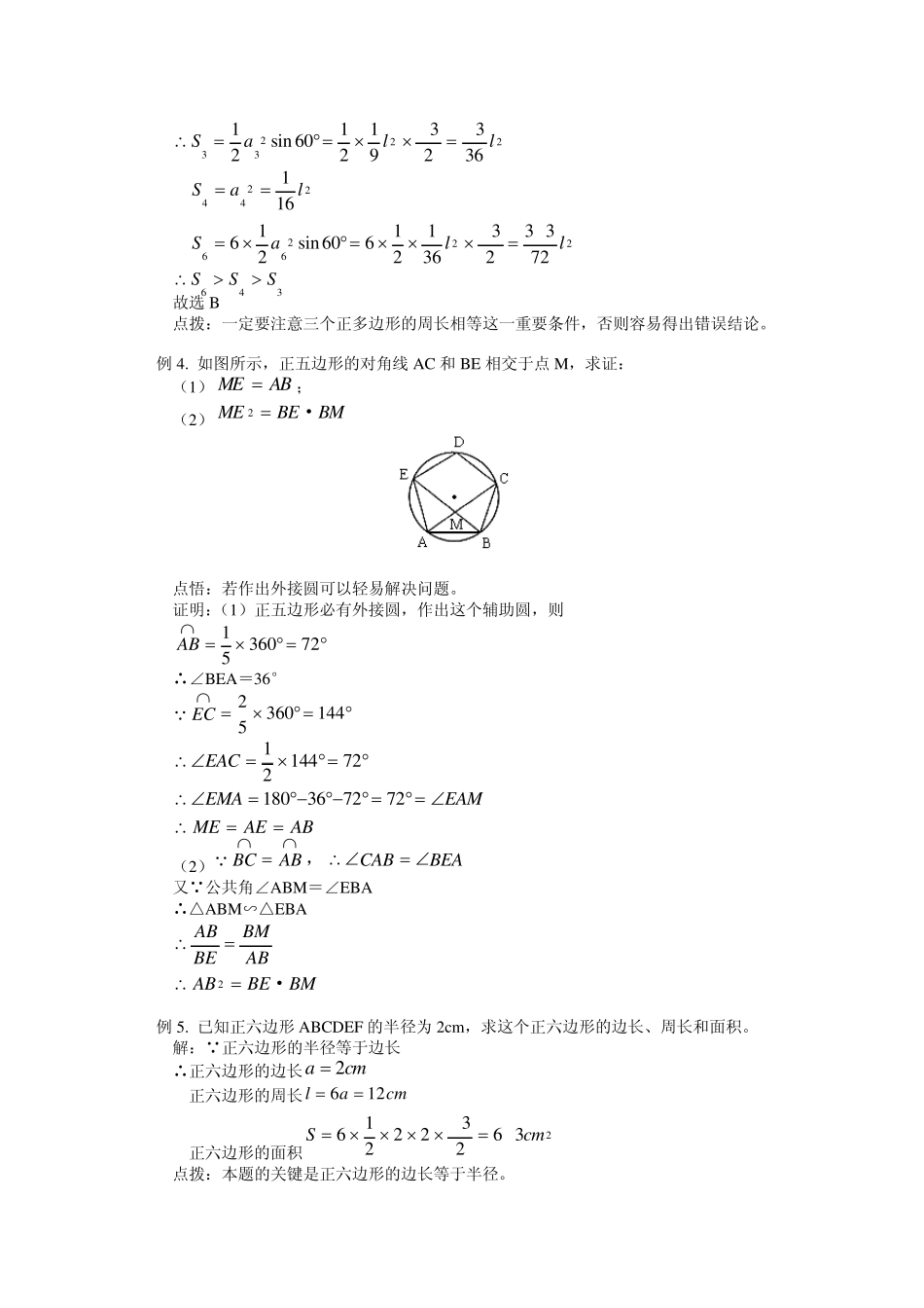 正多边形和圆、弧长公式及有关计算_第3页