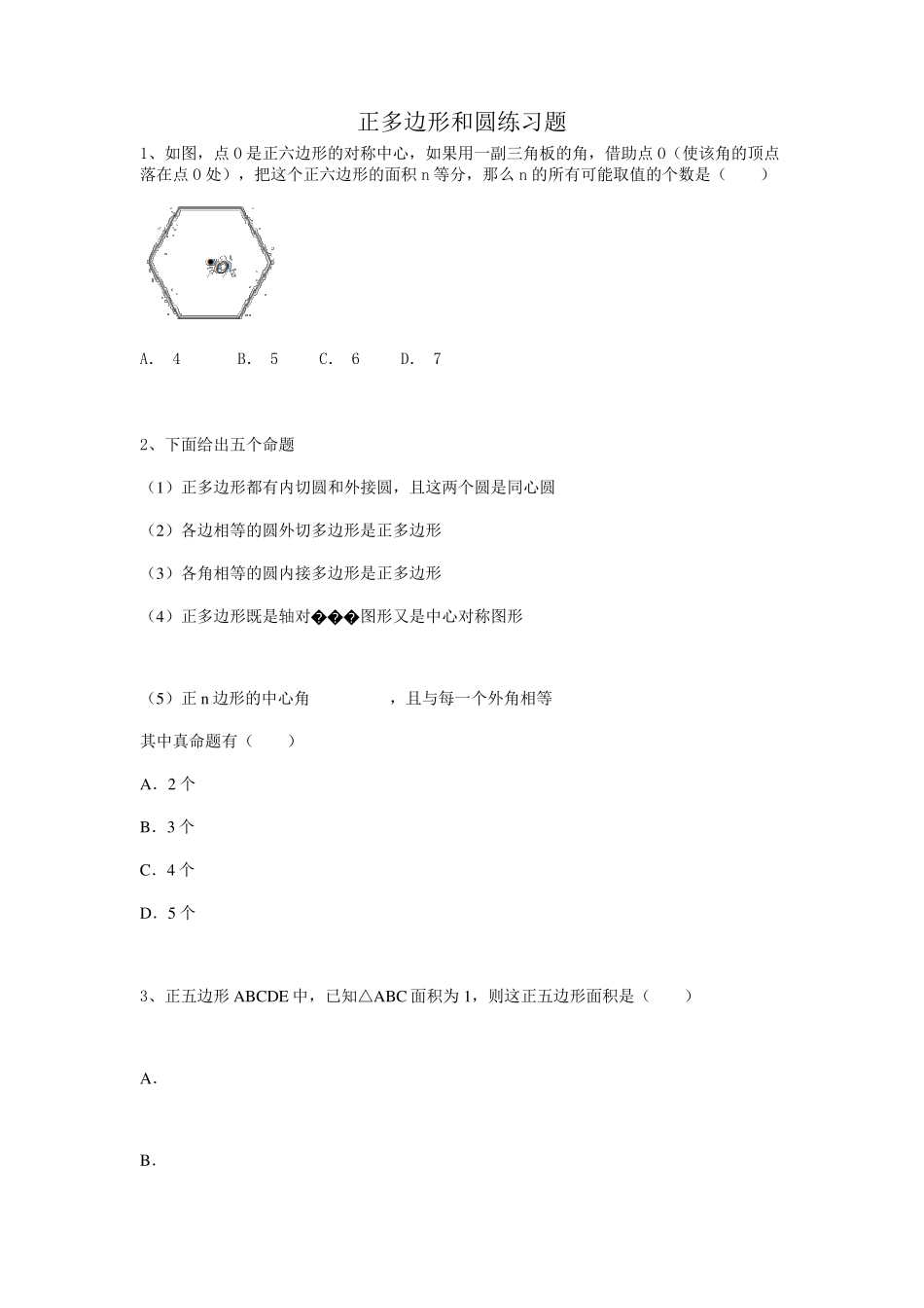 正多边形和圆练习题_第1页