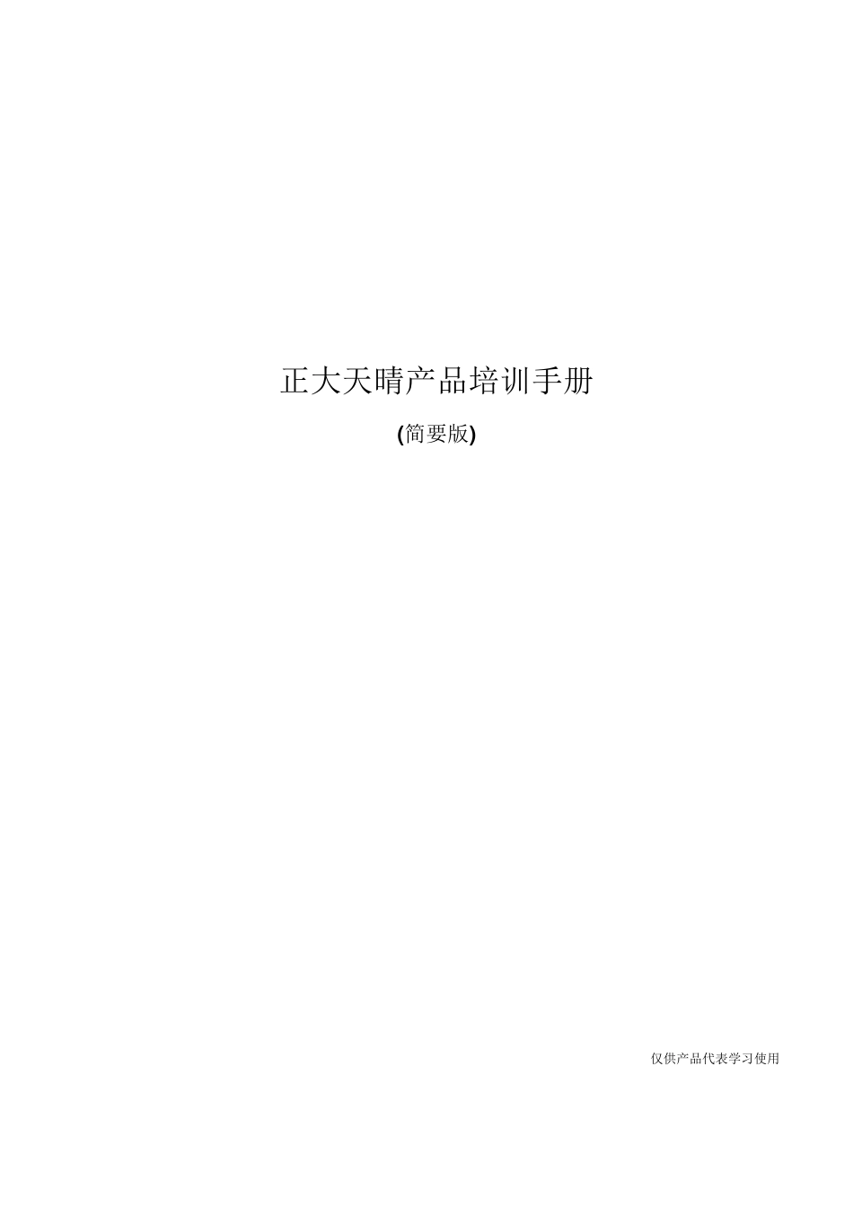 正大天晴产品培训手册(简要版)(201031)_第1页
