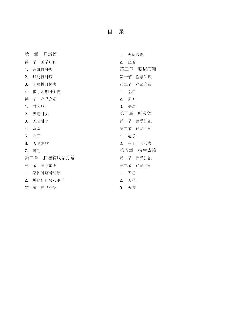 正大天晴产品培训手册(简要版)(201031)_第2页