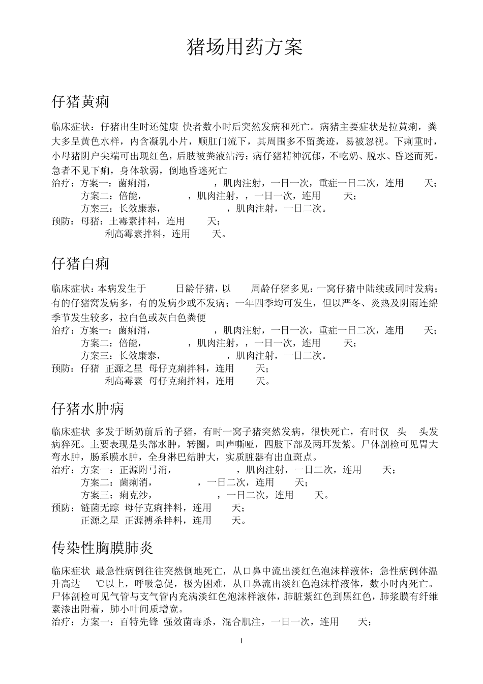 正大药业猪场用药方案_第1页