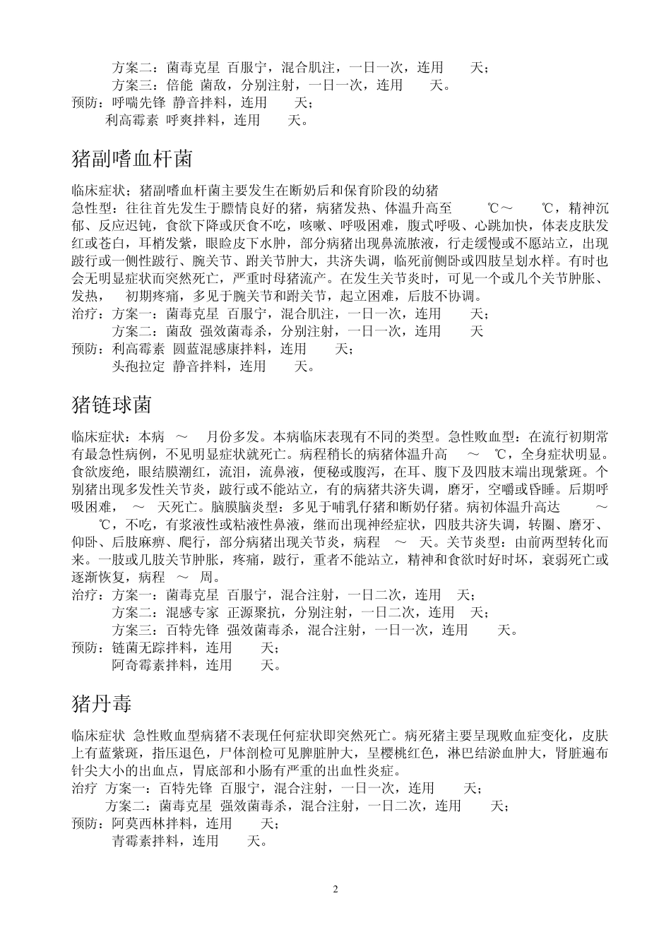 正大药业猪场用药方案_第2页