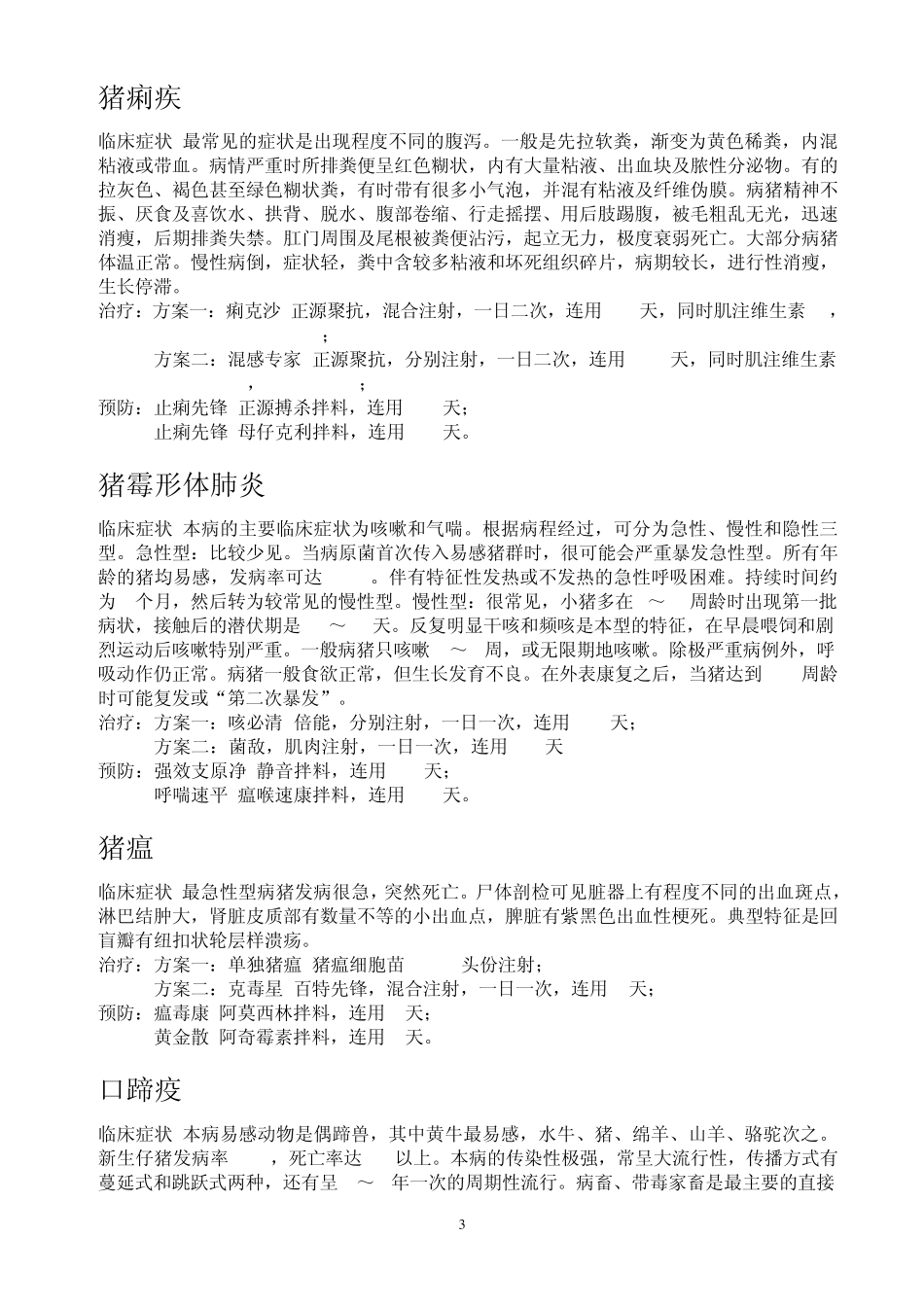 正大药业猪场用药方案_第3页