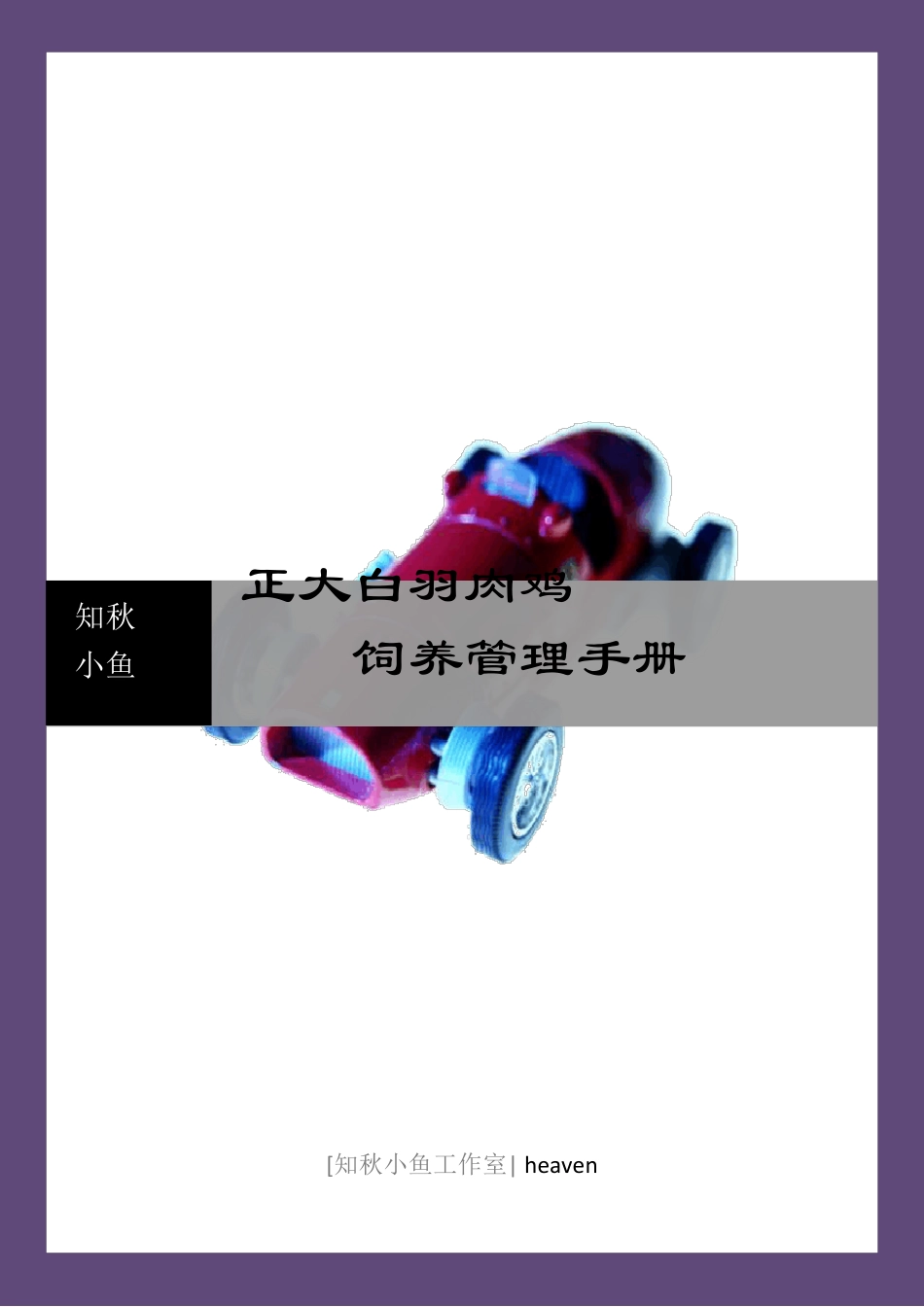 正大白羽肉鸡饲养管理手册_第1页