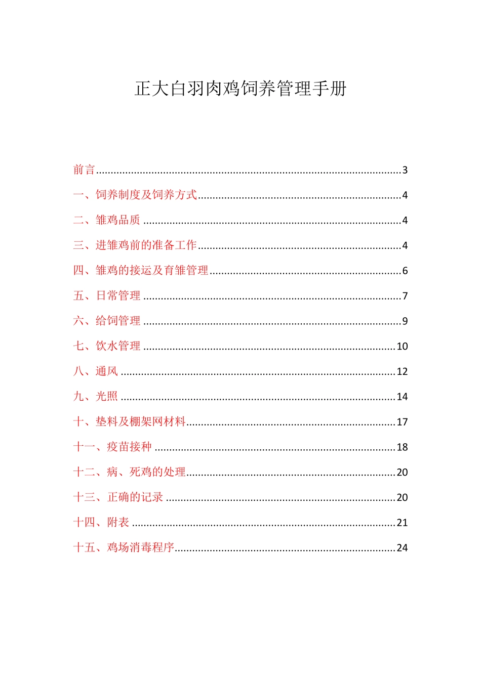 正大白羽肉鸡饲养管理手册_第2页