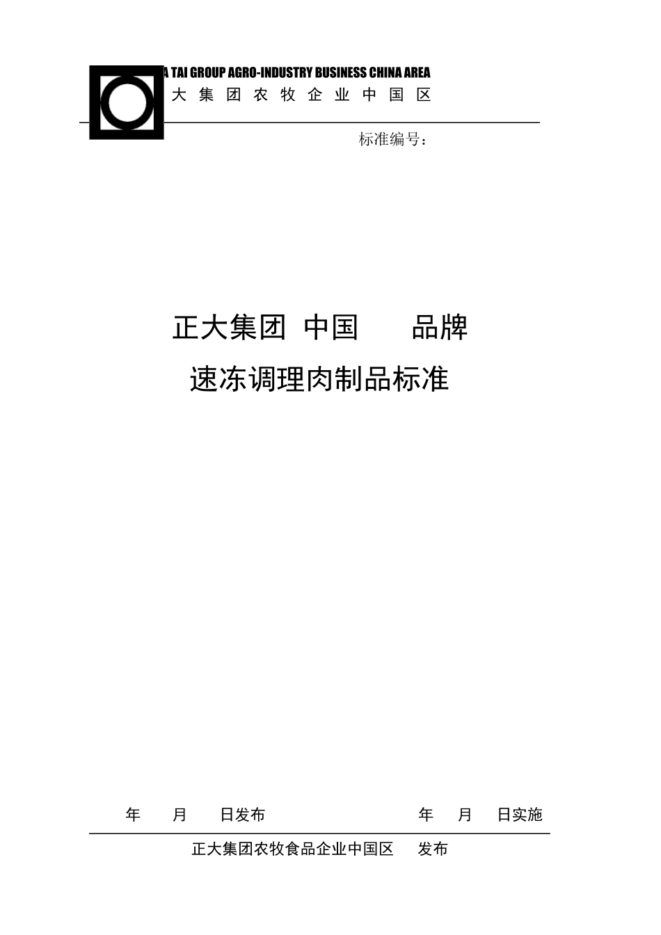 正大集团CP品牌速冻调理肉制品标准_第1页