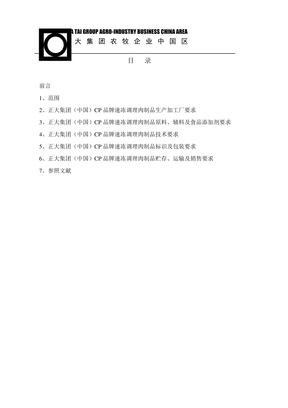 正大集团CP品牌速冻调理肉制品标准_第2页
