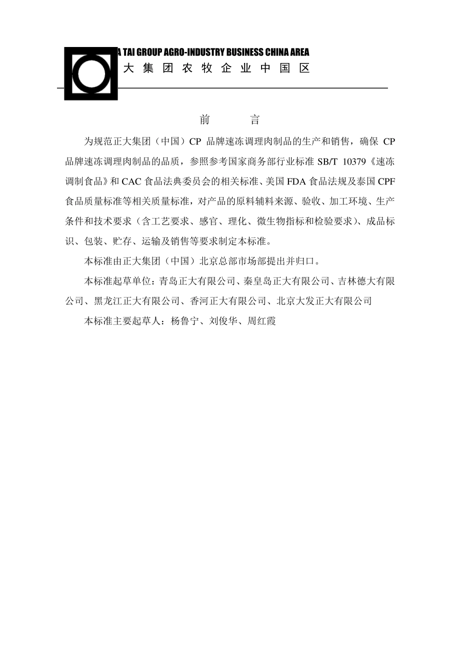 正大集团CP品牌速冻调理肉制品标准_第3页