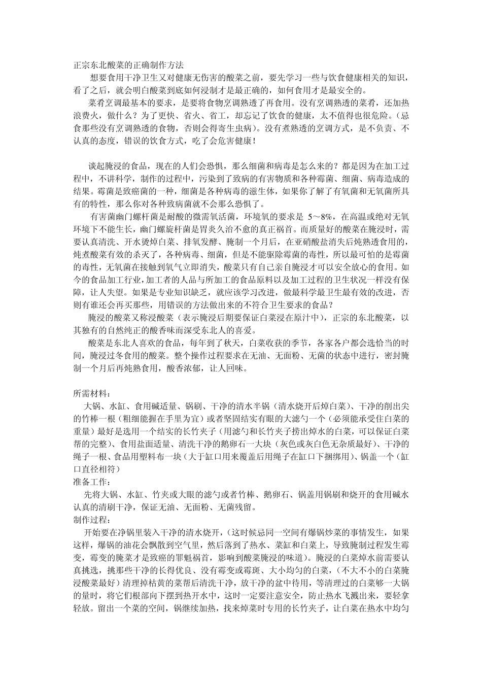 正宗东北酸菜的正确制作方法_第1页