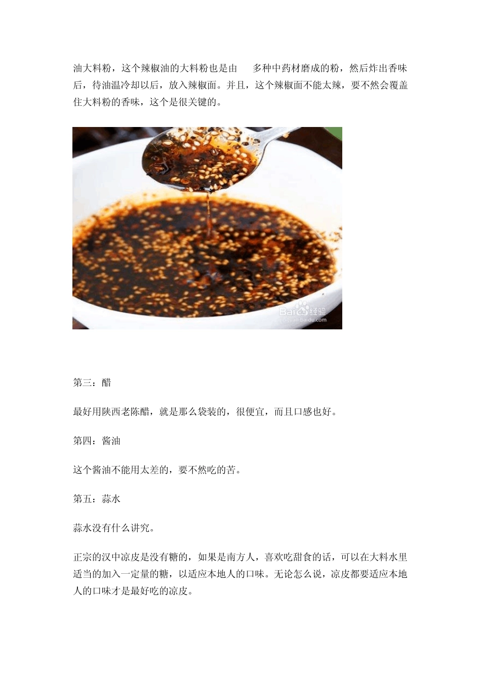 正宗凉皮调料水的作法_第2页