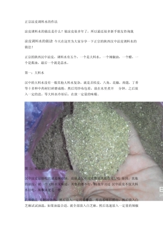 正宗凉皮调料水的作法