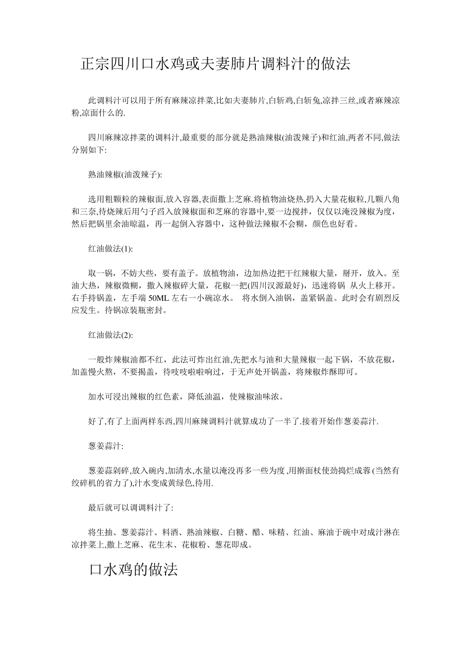 正宗四川口水鸡或夫妻肺片调料汁的做法_第1页