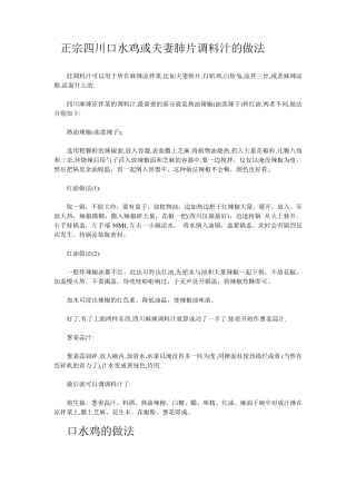 正宗四川口水鸡或夫妻肺片调料汁的做法