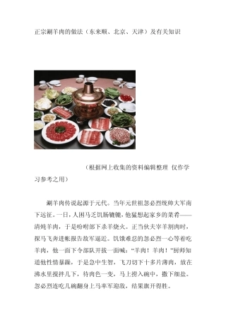 正宗涮羊肉的做法(东来顺、北京、天津)及有关知识