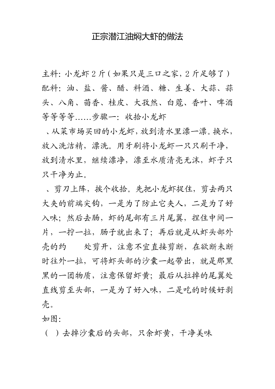 正宗潜江油焖大虾的做法_第1页