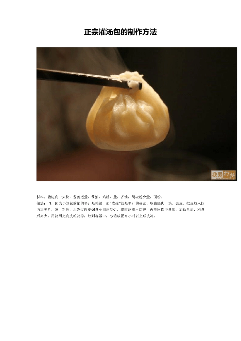 正宗灌汤包的制作方法_第1页