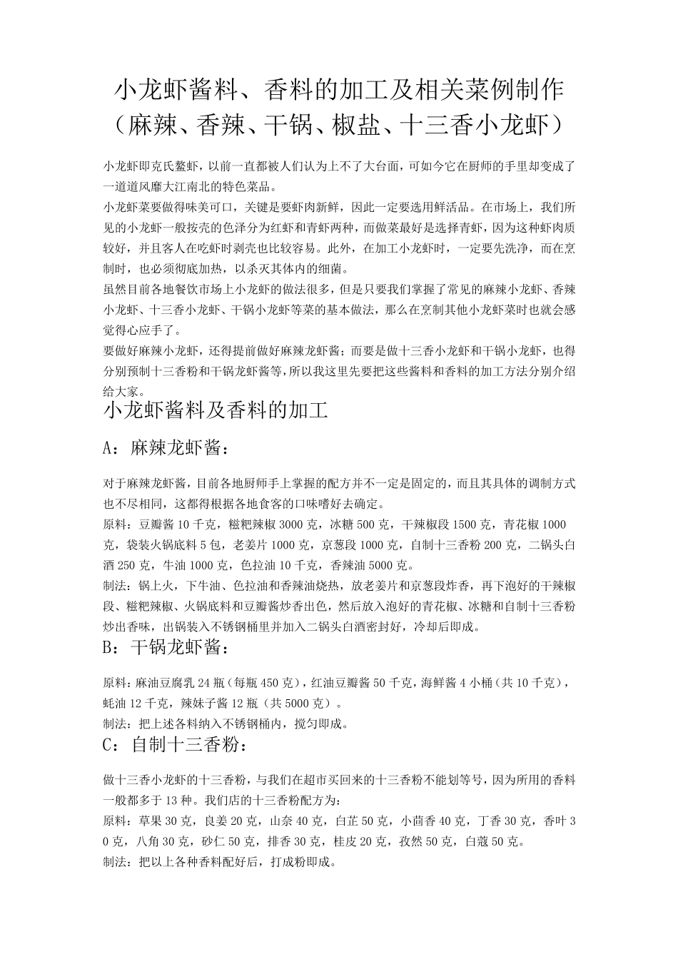 正宗盱眙龙虾配方(十三香龙虾~~麻辣小龙虾~~椒盐虾球)_第1页
