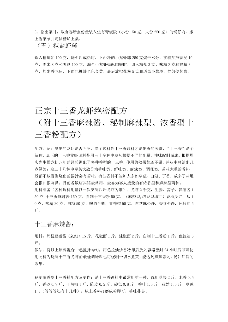 正宗盱眙龙虾配方(十三香龙虾~~麻辣小龙虾~~椒盐虾球)_第3页