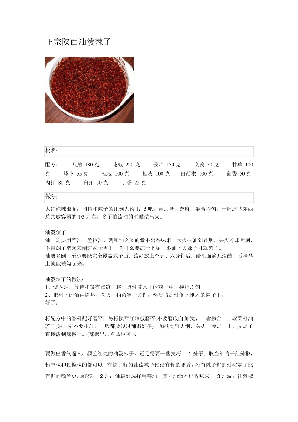 正宗陕西油泼辣子_第1页