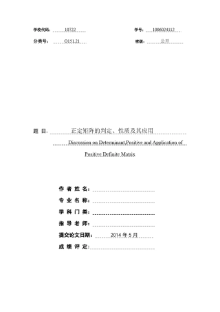 正定矩阵的判定、性质及其应用