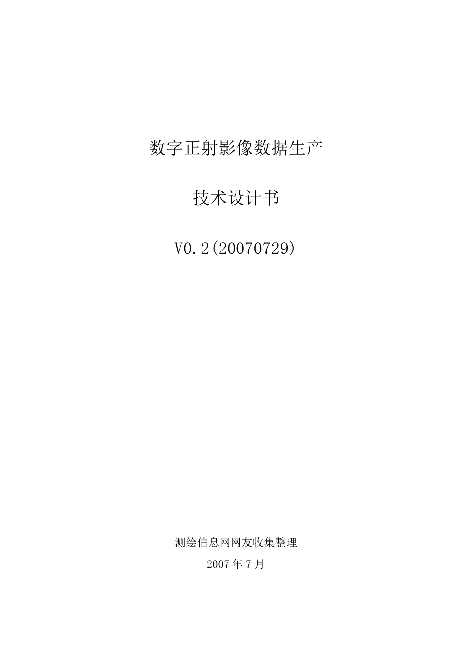 正射影像生产技术设计书模版_第1页