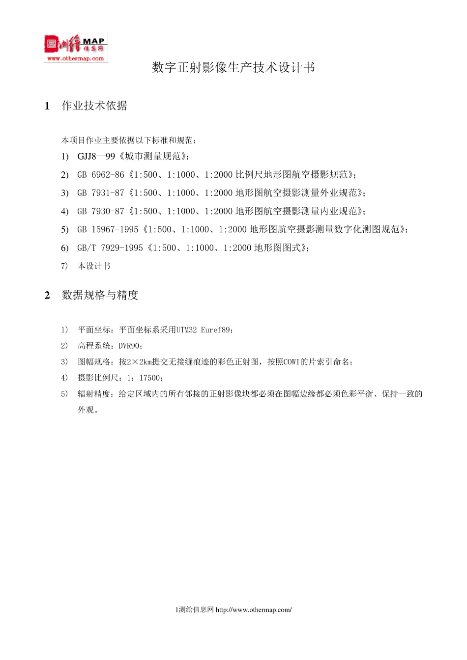正射影像生产技术设计书模版_第3页