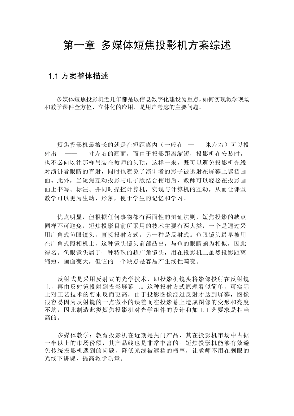 正屏超短焦、短焦投影机方案_第2页