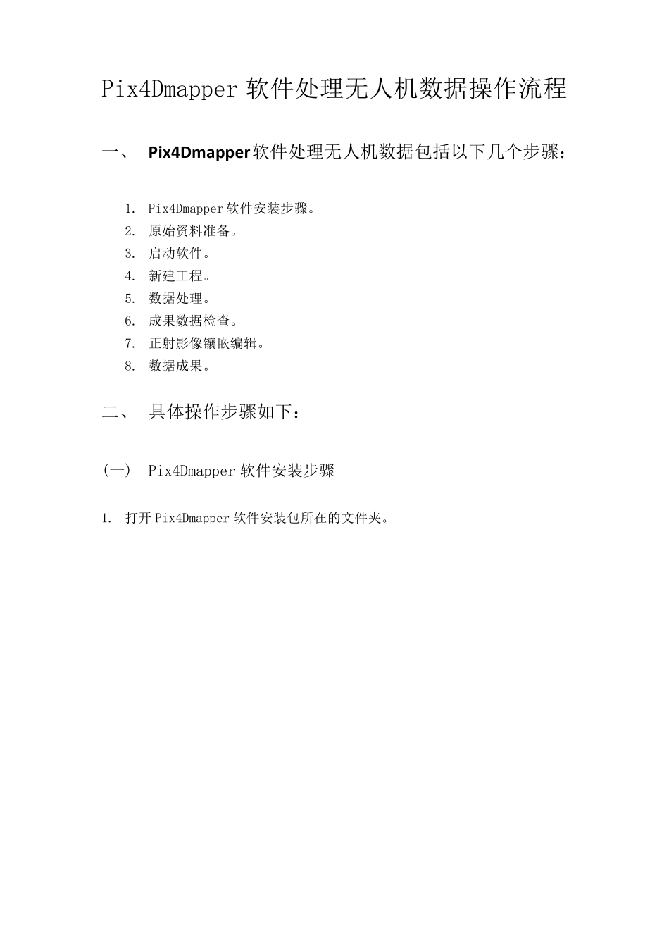 正射数据处理操作步骤_第1页